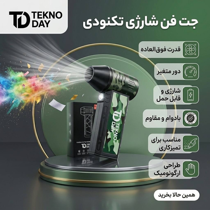 جت فن شارژی